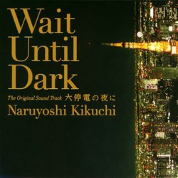 オリジナルサウンドトラック 「大停電の夜に」 Wait Until Dark